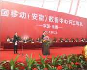 中國移動（安徽淮南）數(shù)據(jù)中心開工典禮