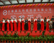 安徽國元科技擔(dān)保有限公司開業(yè)慶典