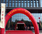 安徽輕工成立三十周年大會
