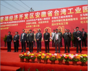 安徽省臺灣工業(yè)園開工典禮