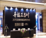 安徽綠城品牌“幸福生活正當(dāng)時(shí)”發(fā)布會(huì)
