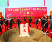 合肥工業(yè)大學(xué)宣城校區(qū)開工典禮